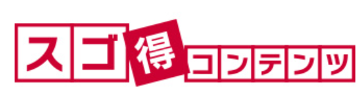 スゴ得コンテンツ