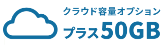 クラウド容量オプションプラス50GB