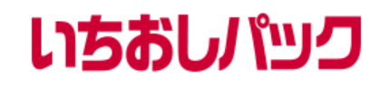 いちおしパック