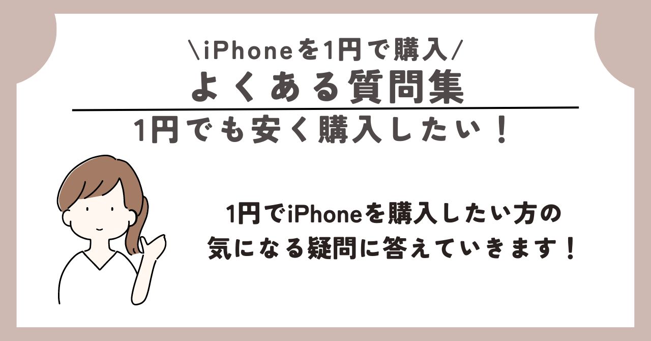 iPhone　1円