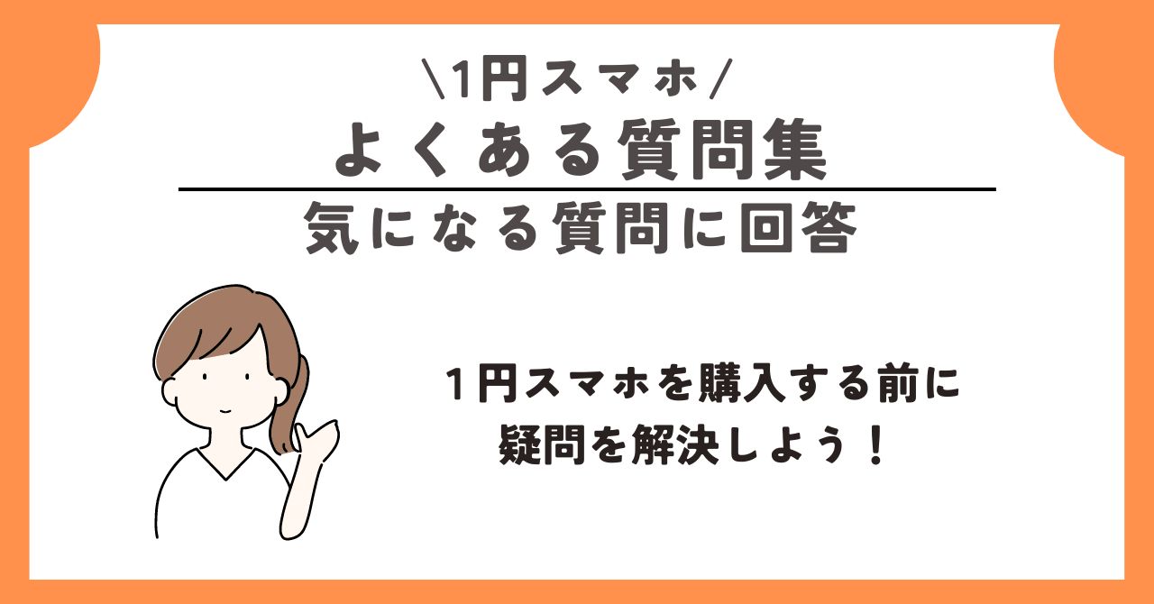 1円　スマホ