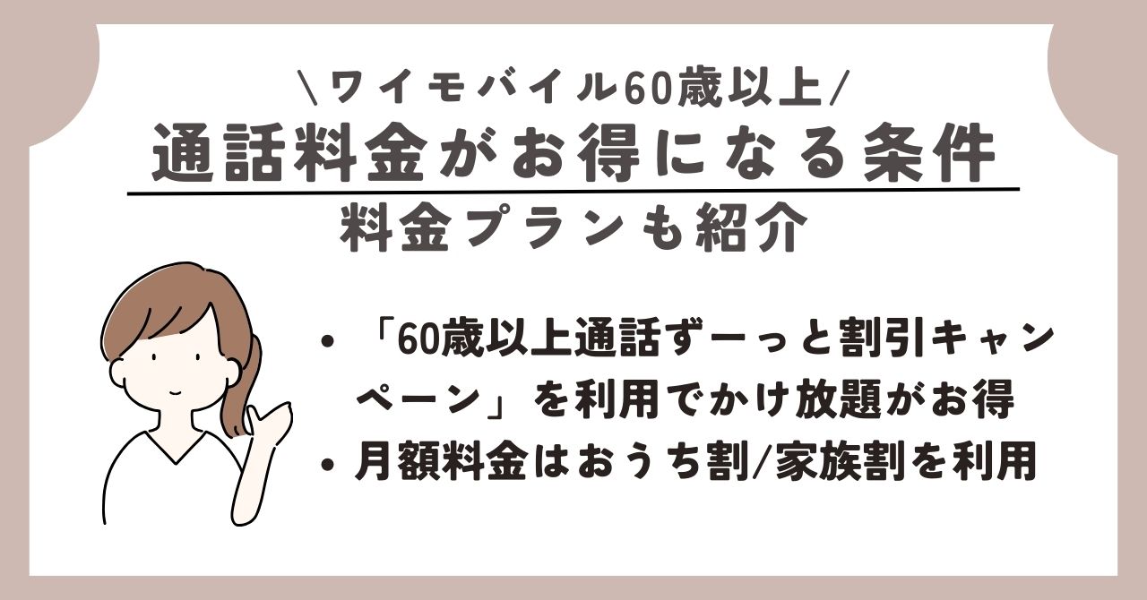 ワイモバイル　60歳以上