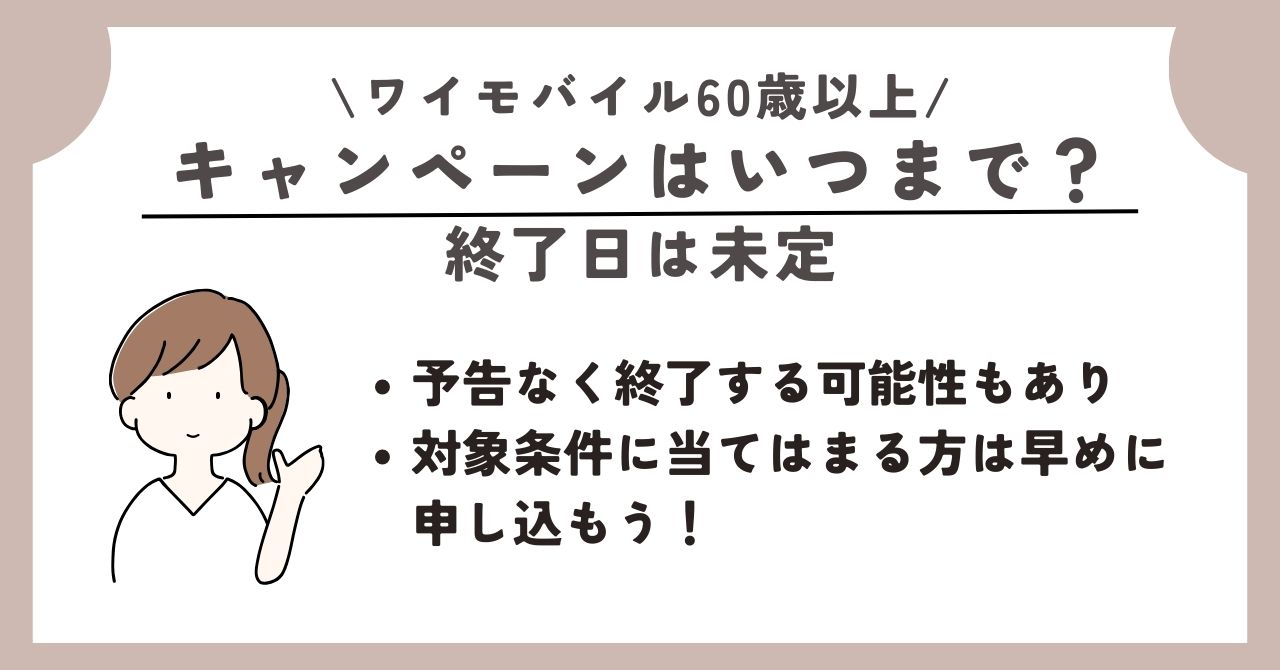 ワイモバイル　60歳以上