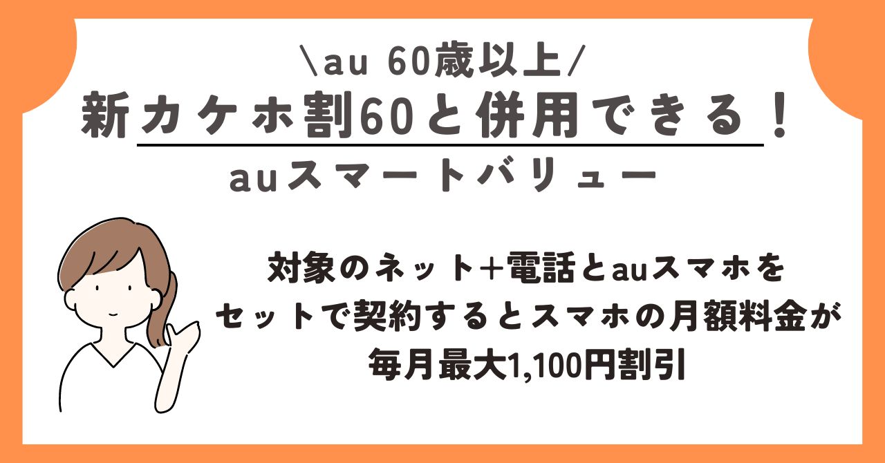 au 60歳以上