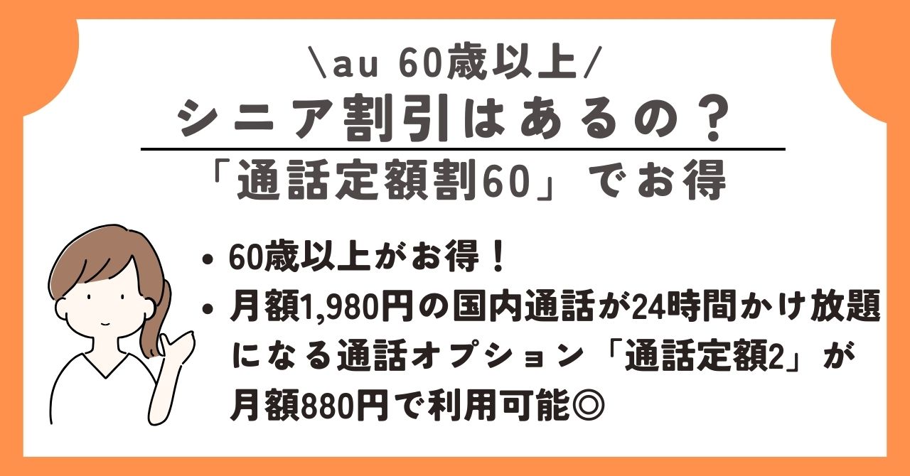 au 60歳以上