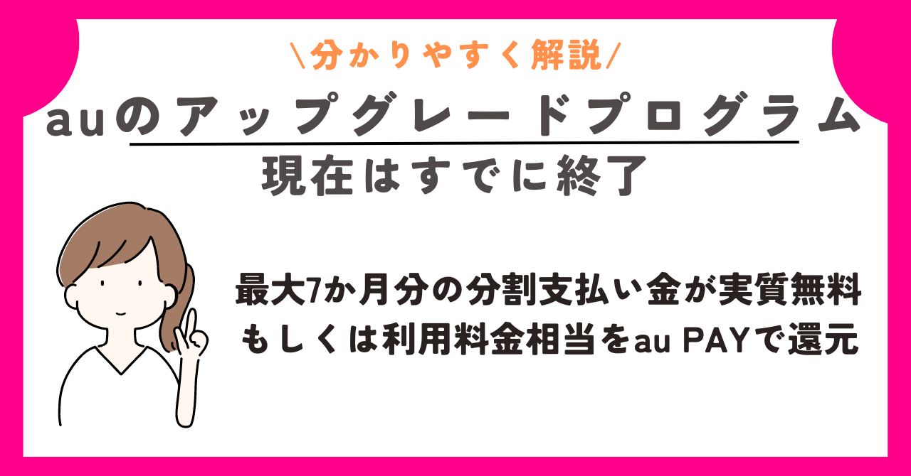 かえトクプログラム　au アップグレードプログラム 返却しない
