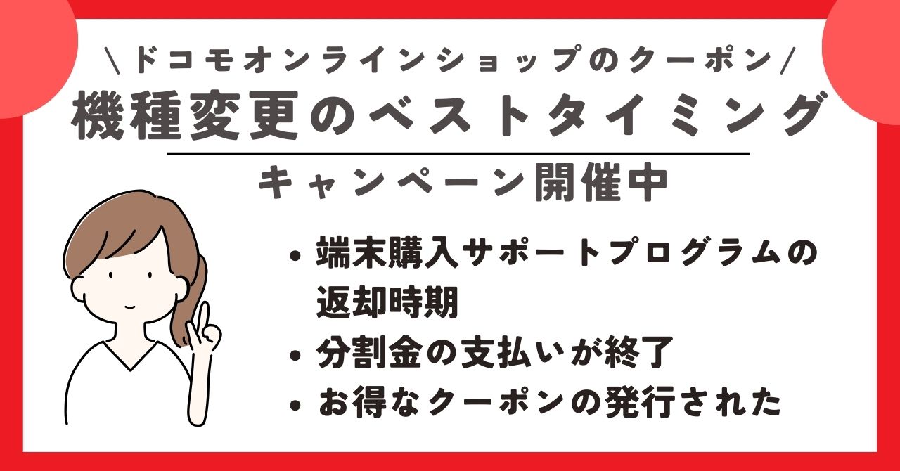 2024年3月】ドコモオンラインショップの今週のクーポンと機種変更