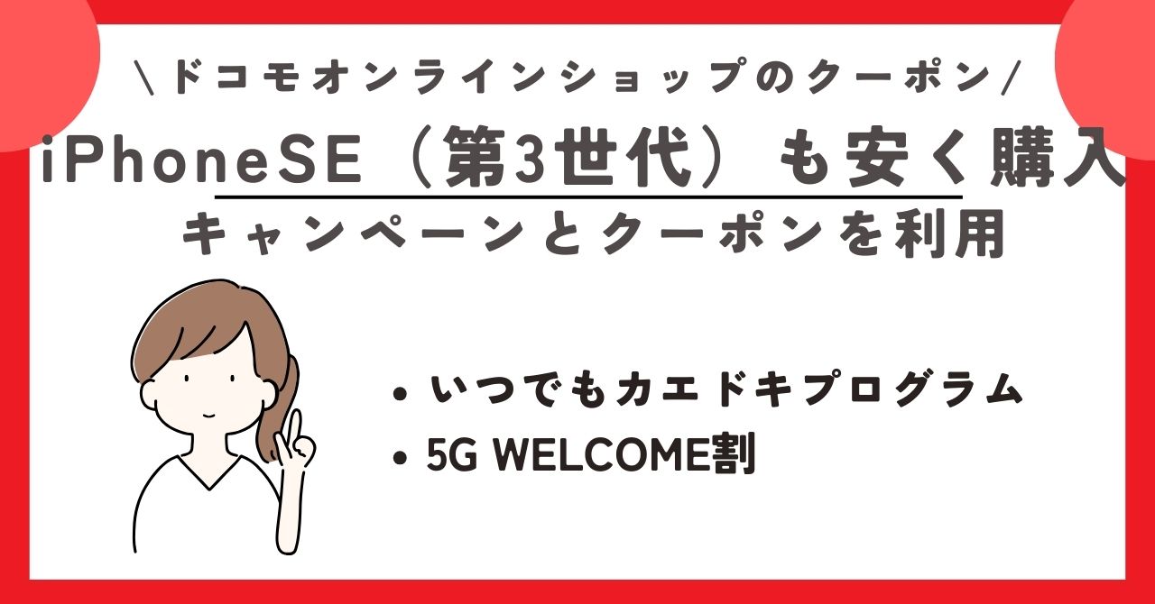 ドコモオンラインショップ　クーポン