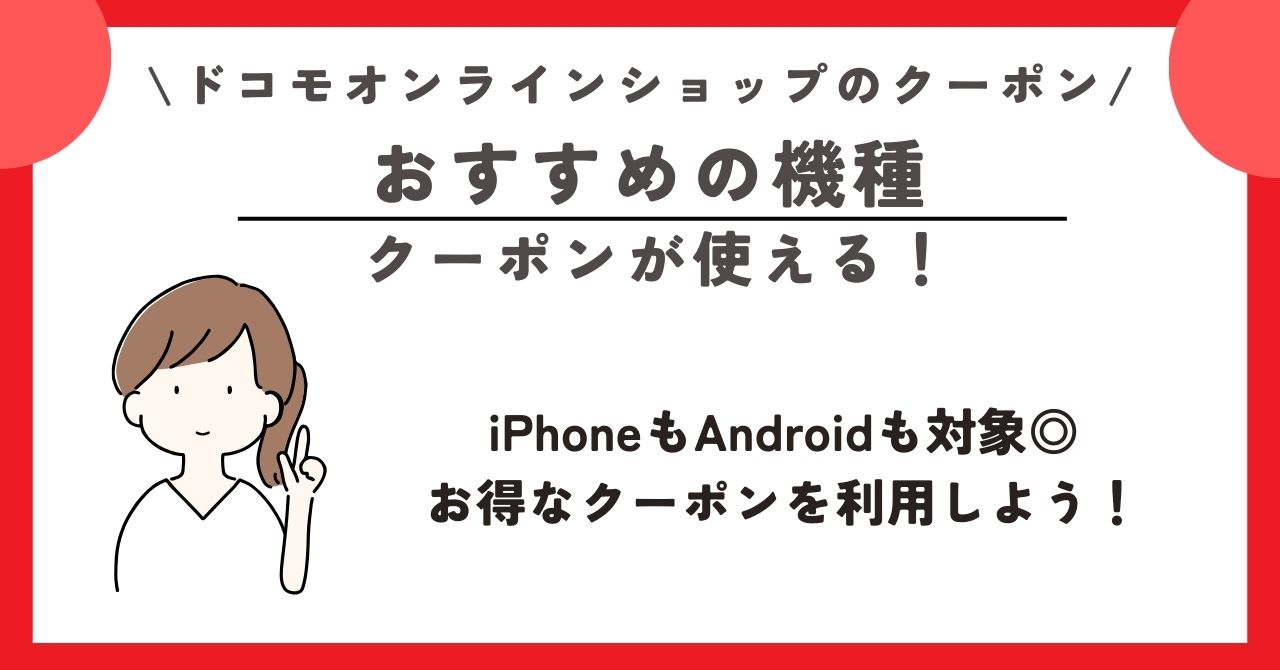 2024年3月】ドコモオンラインショップの今週のクーポンと機種変更