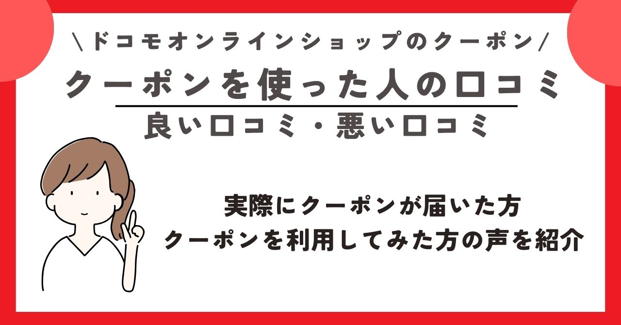 ドコモオンラインショップ　クーポン