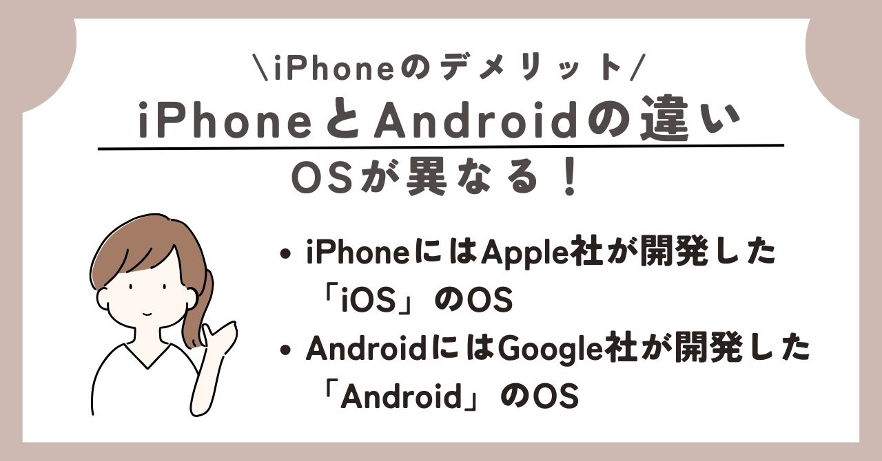 iPhone デメリット