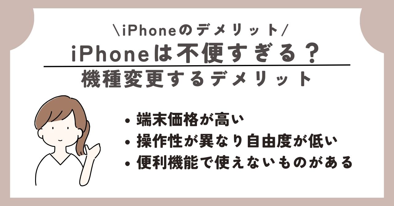 iPhone デメリット
