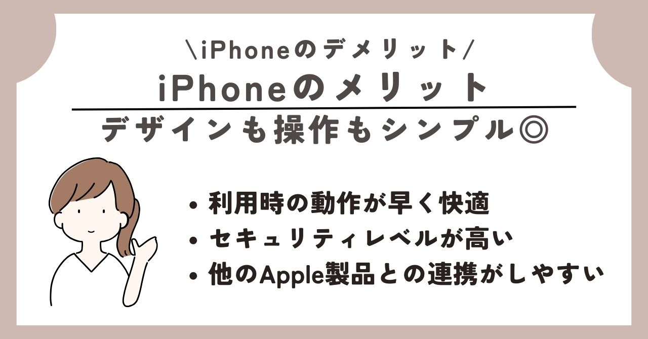 iPhone デメリット