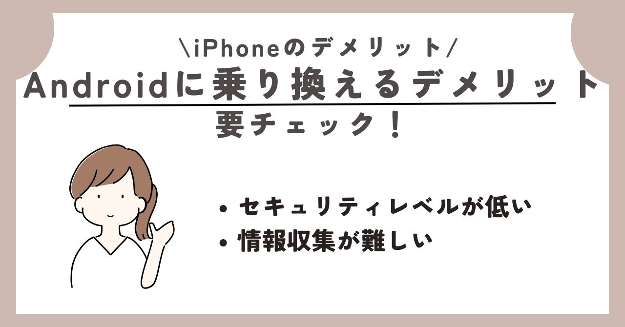 iPhone デメリット