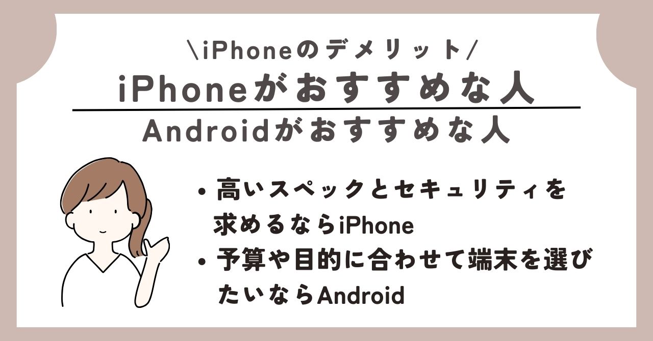 iPhone デメリット