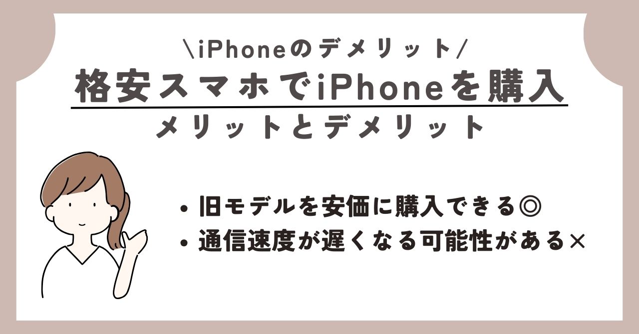 iPhone デメリット