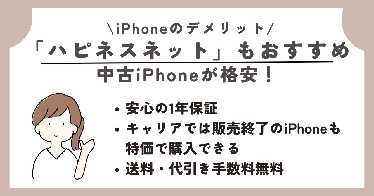 iPhone デメリット