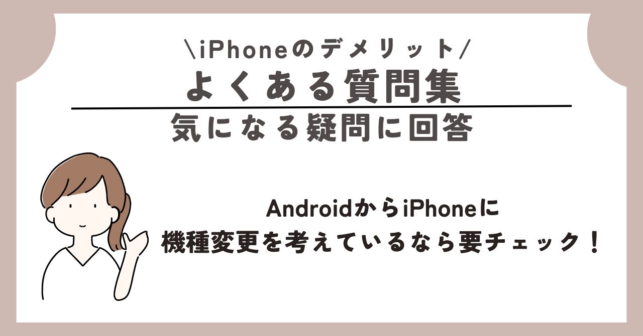 iPhone デメリット