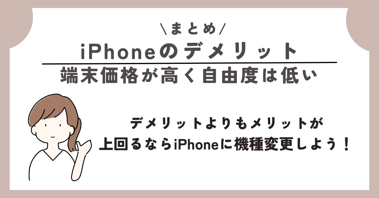 iPhone デメリット