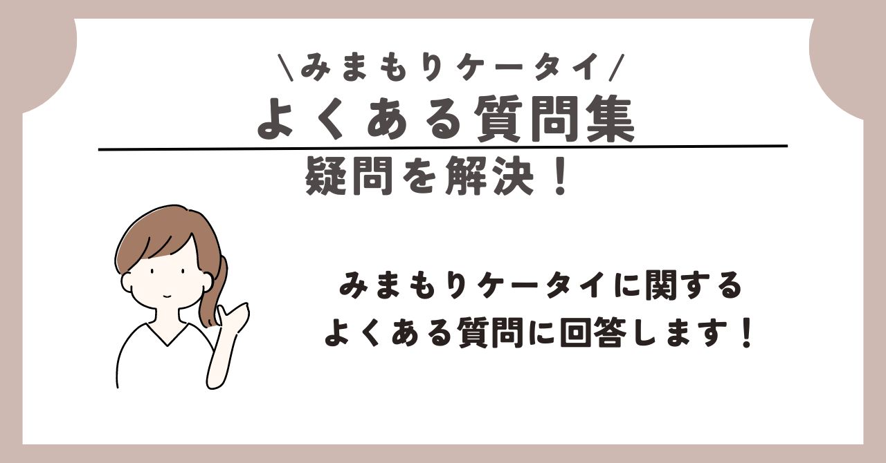 みまもりケータイ