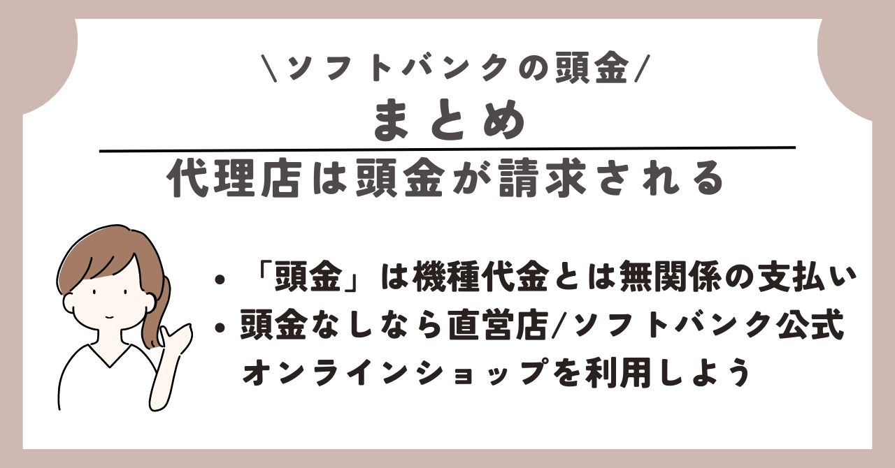 ソフトバンク 頭金