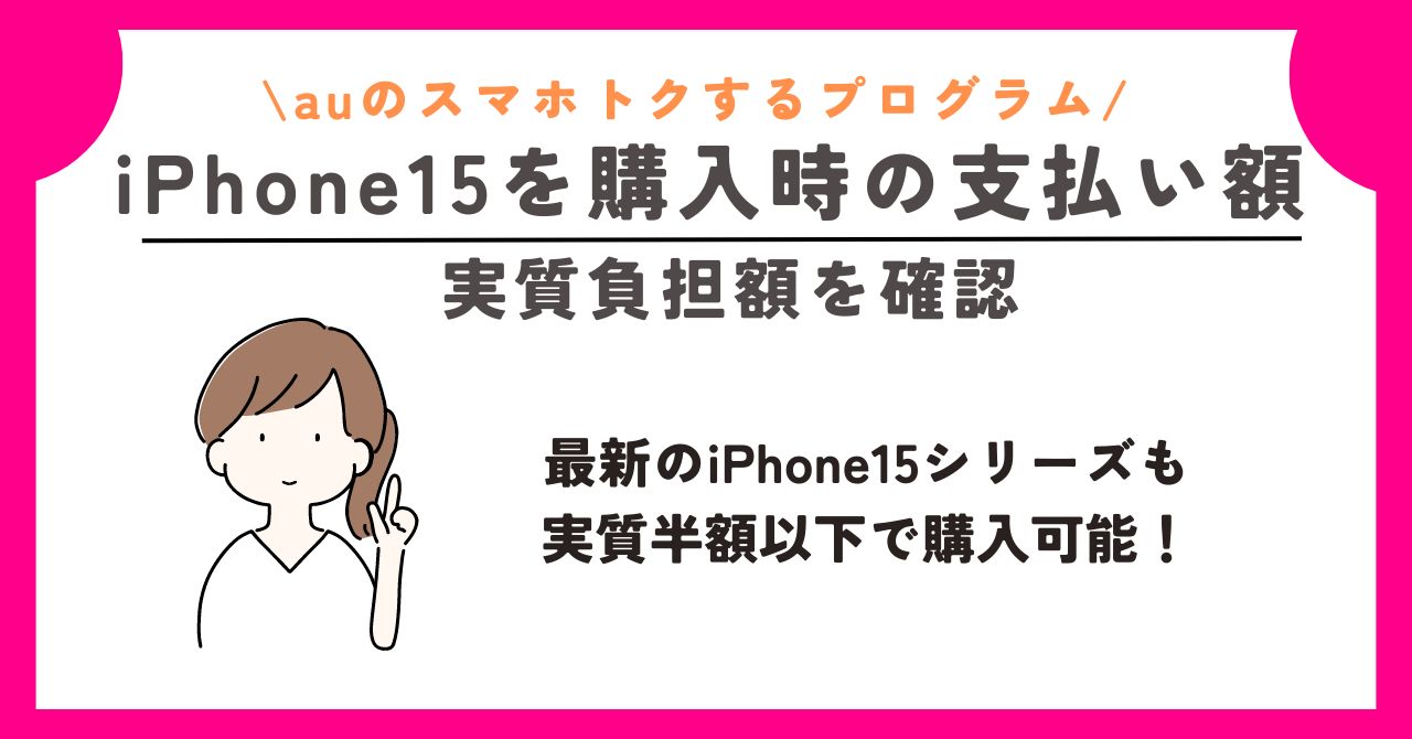 au　スマホトクするプログラム