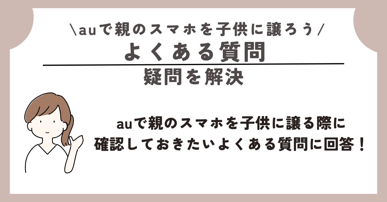 au 親のスマホ 子供