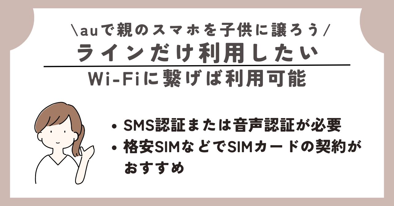 au 親のスマホ 子供