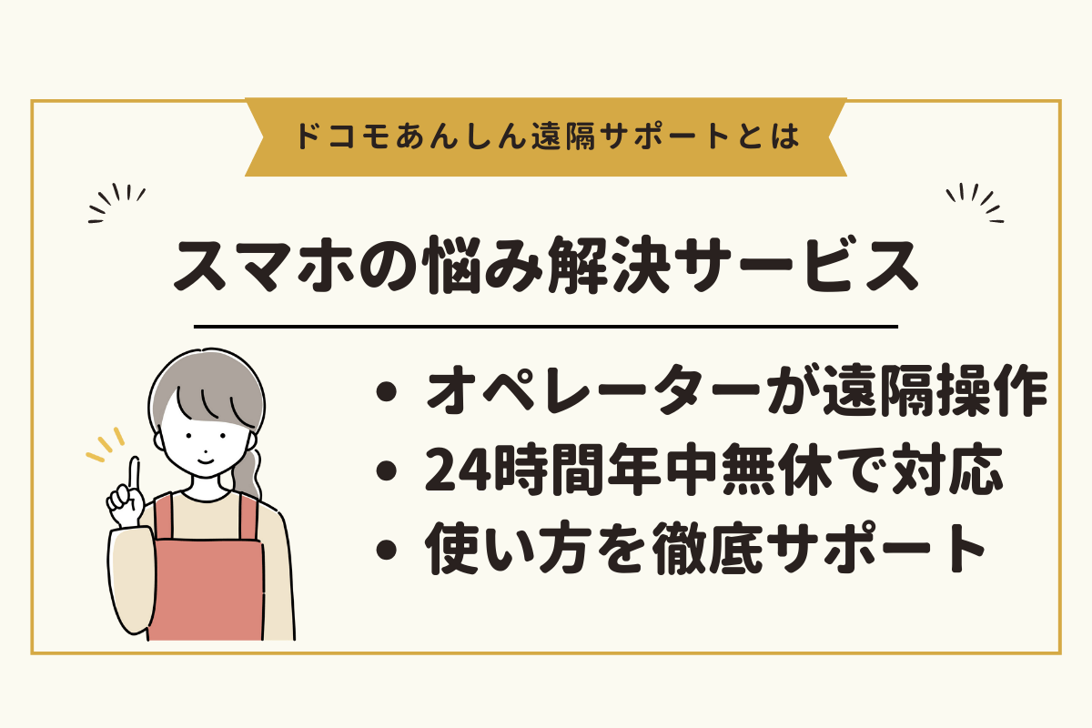 ドコモあんしん遠隔サポートとは？スマホの悩みを解決できるサービス