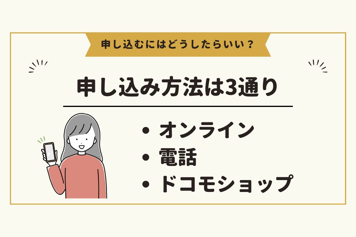 ドコモあんしん遠隔サポートの申し込み方法3つ