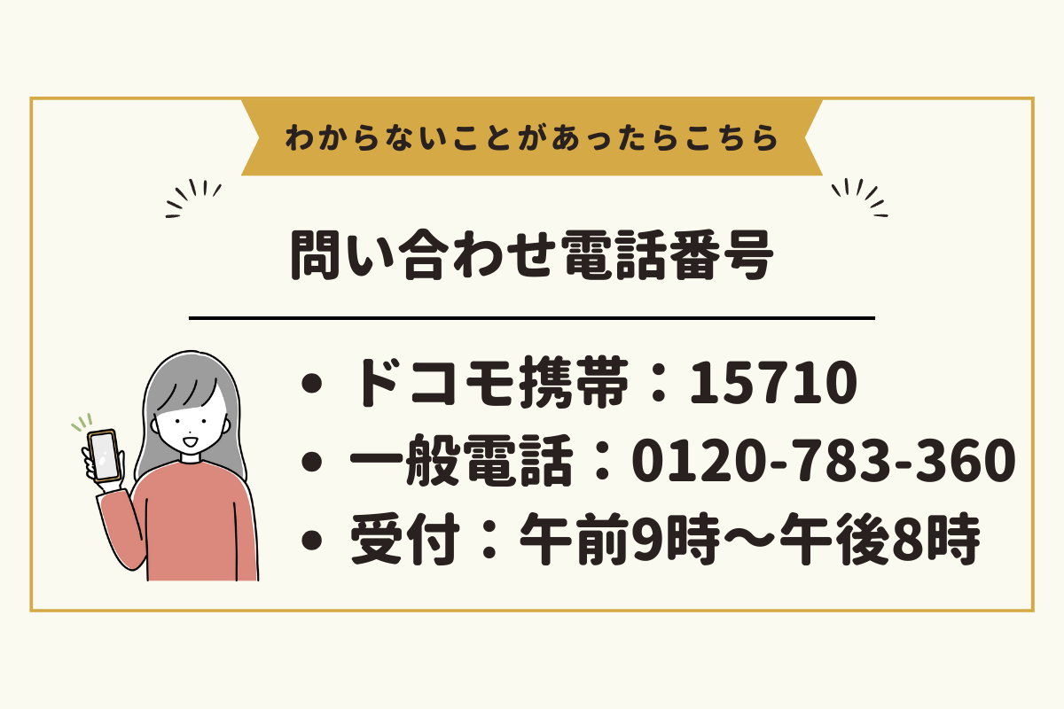 ドコモあんしん遠隔サポートの問い合わせ電話番号