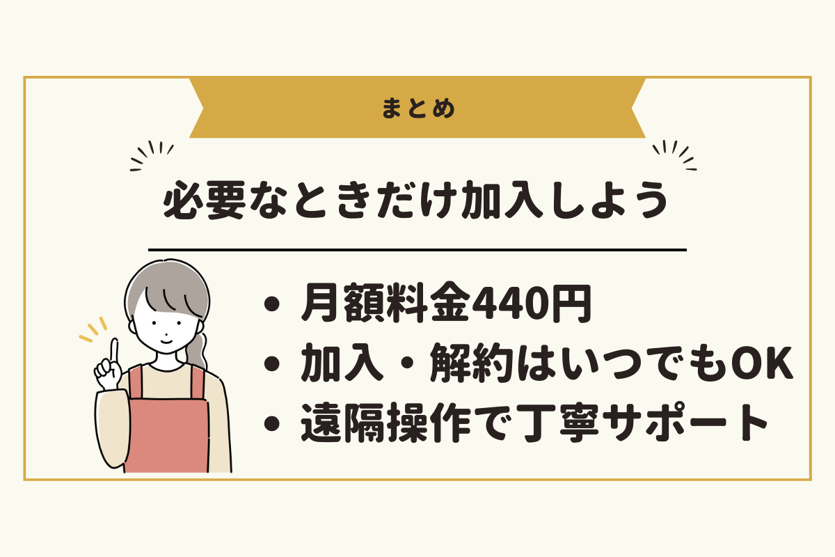 ドコモあんしん遠隔サポートは必要なときだけ加入でOK