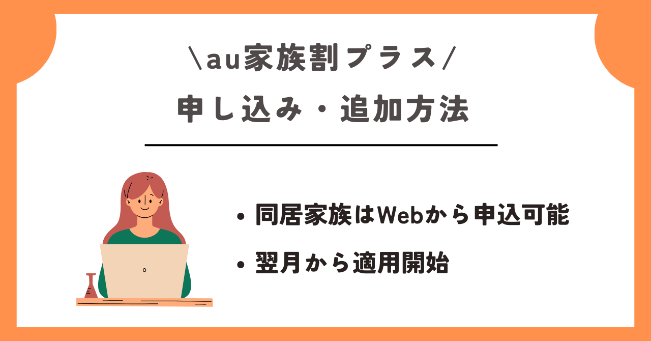 au家族割プラス