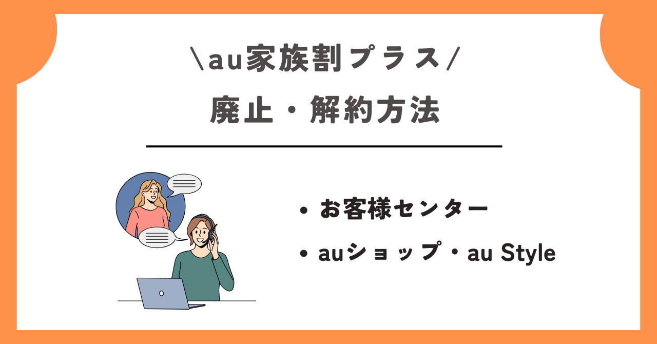 au家族割プラス