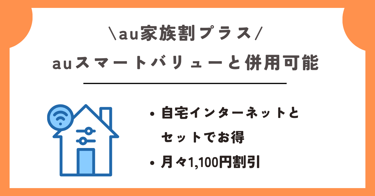 au家族割プラス