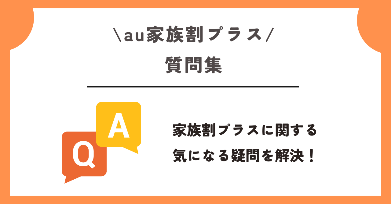au家族割プラス