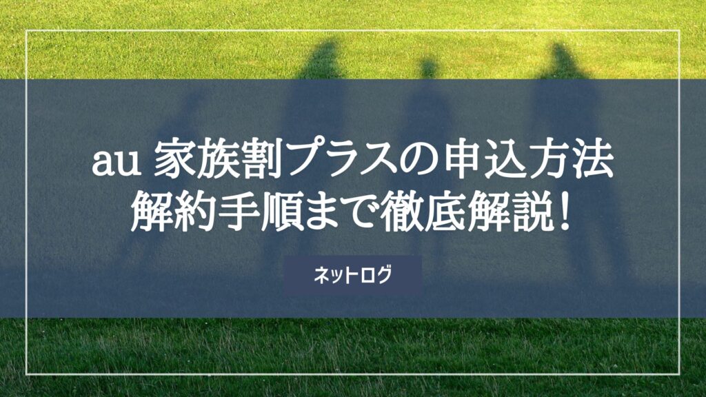 au家族割プラス