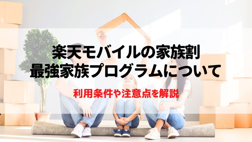 楽天モバイル　家族割