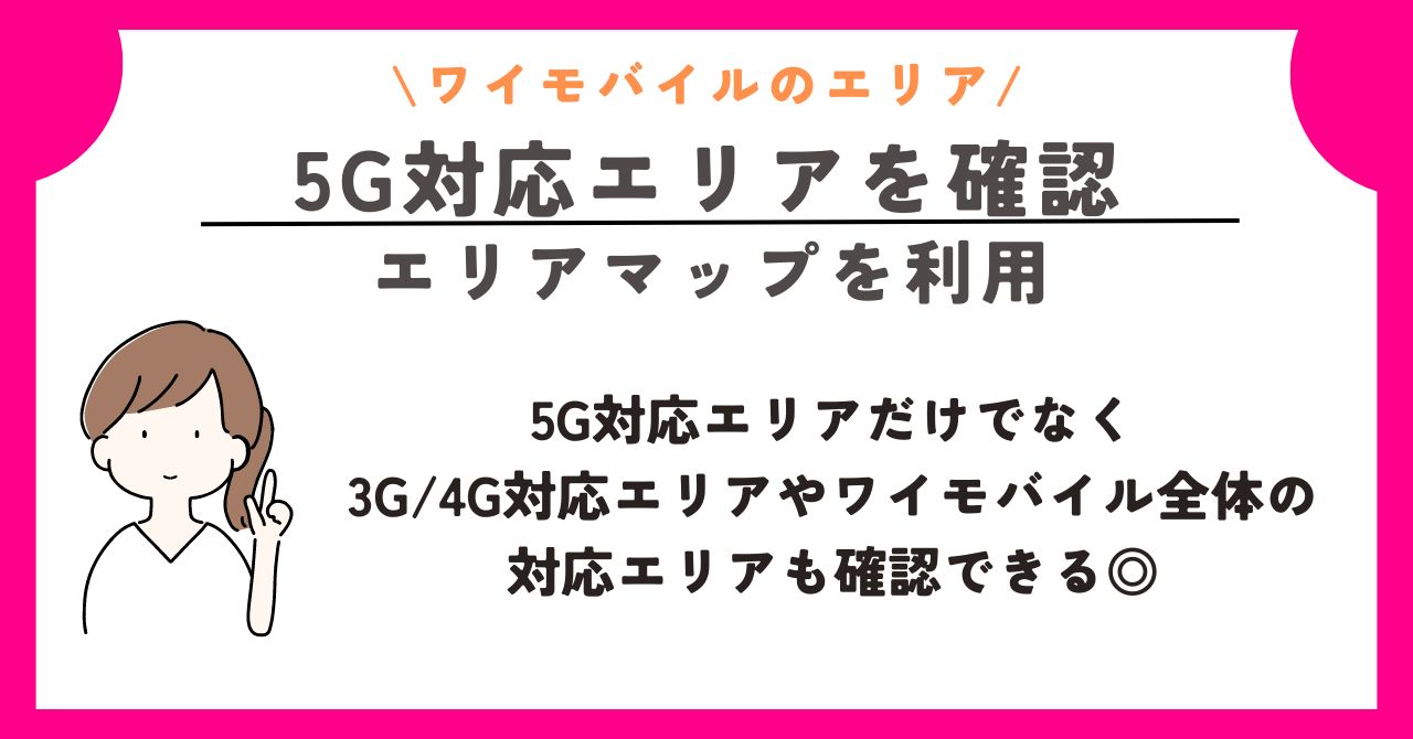 ワイモバイル エリア