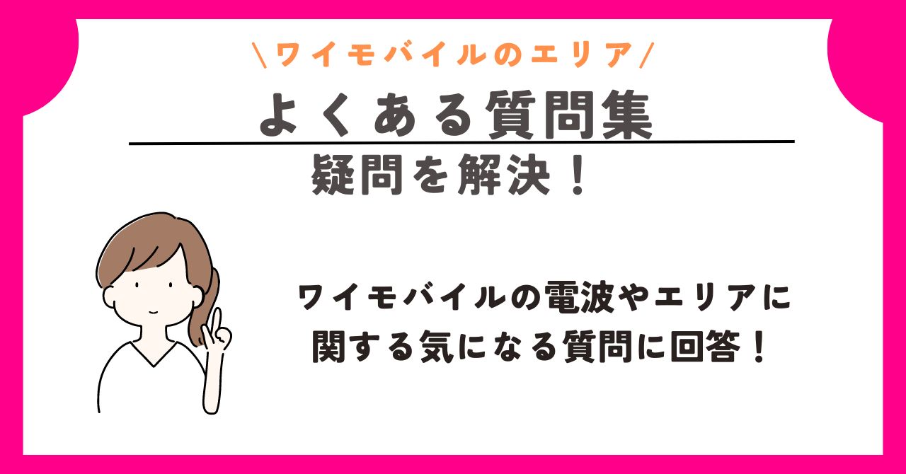 ワイモバイル エリア