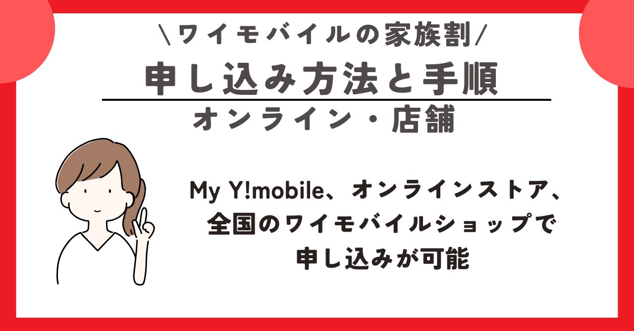 ワイモバイル　家族割