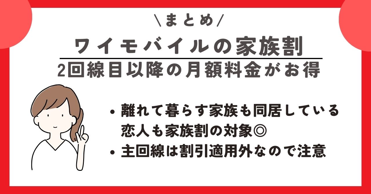ワイモバイル　家族割