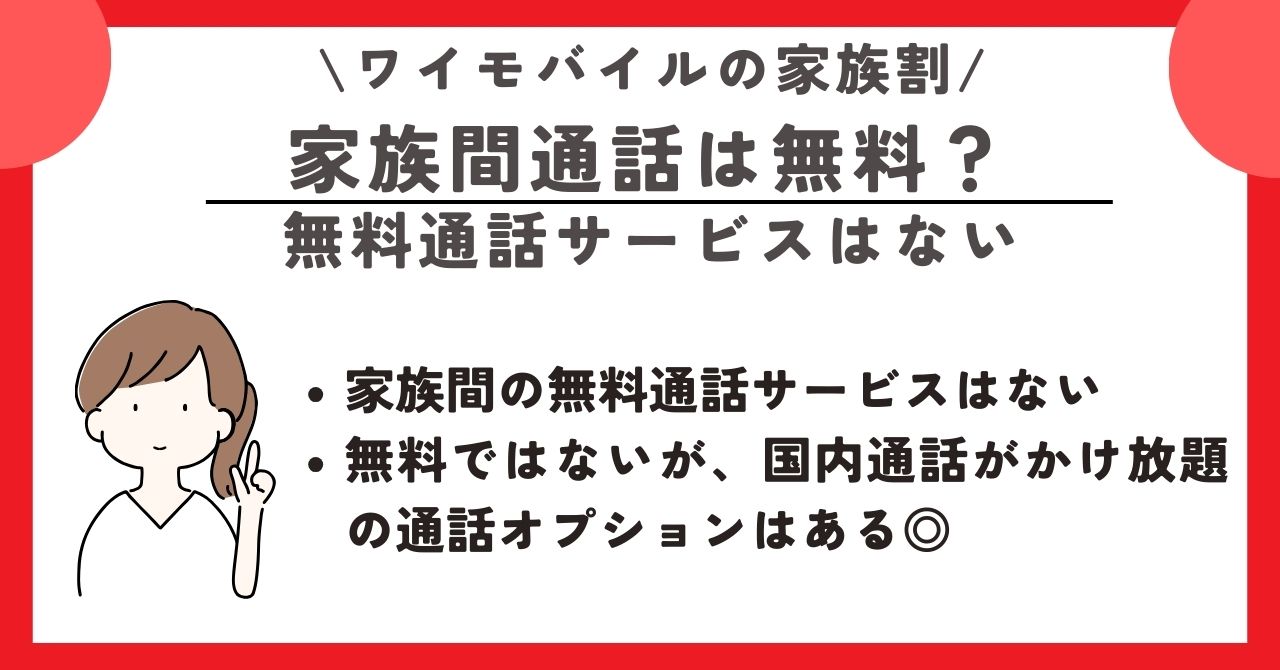 ワイモバイル　家族割