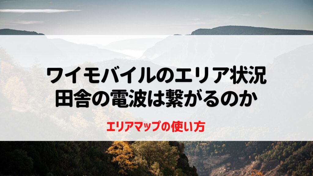 ワイモバイル　エリア