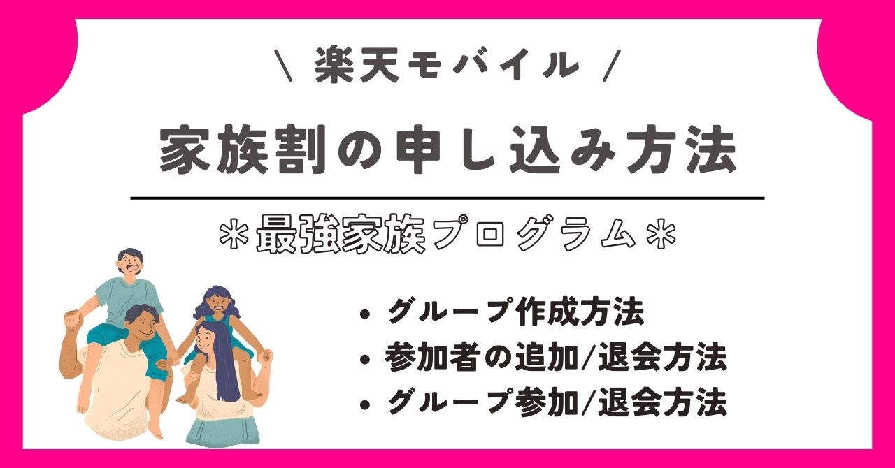 楽天モバイル　家族割