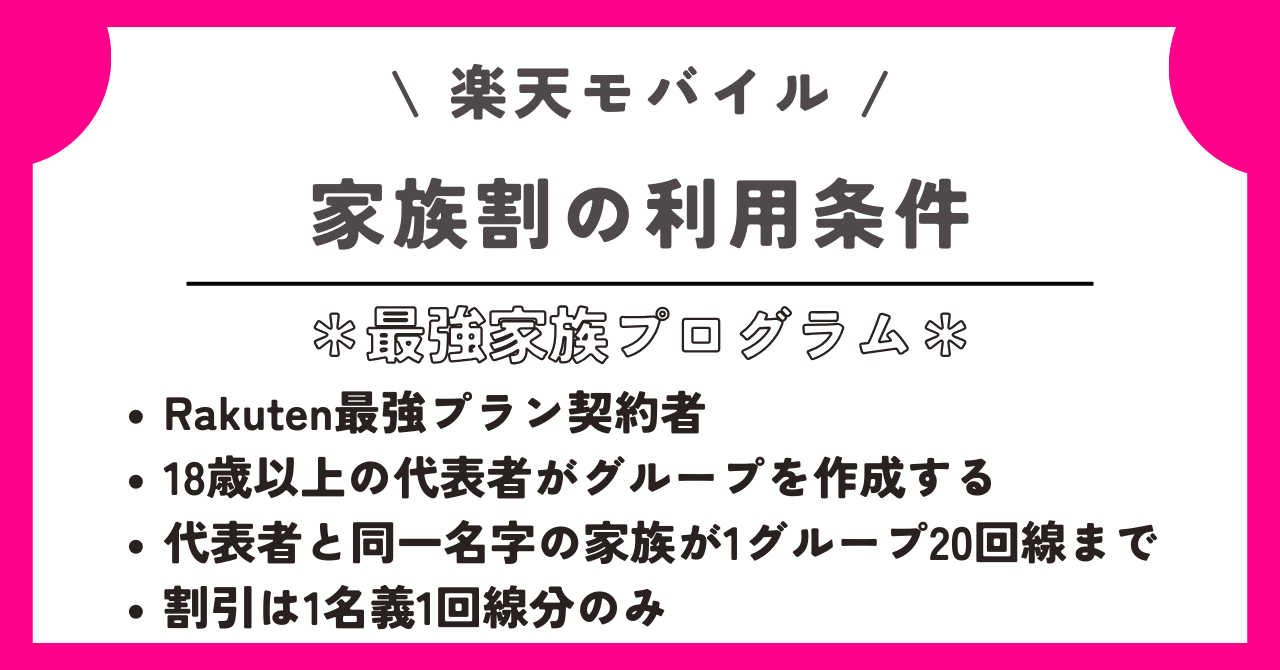 楽天モバイル　家族割