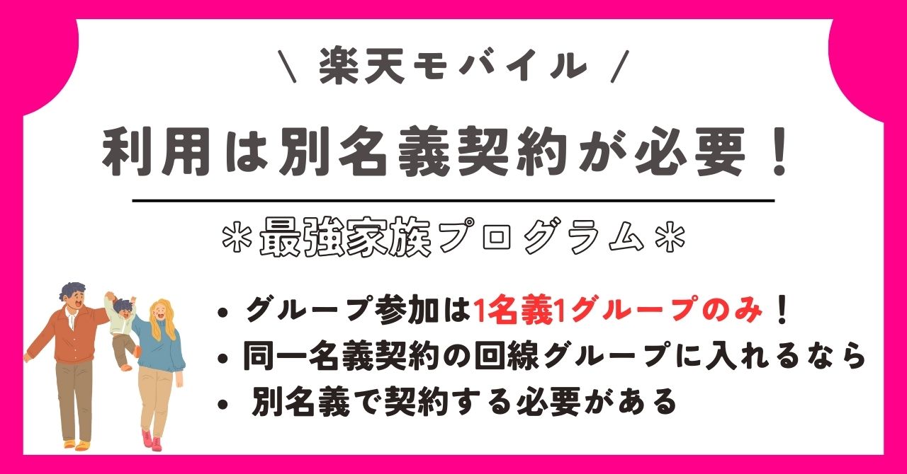 楽天モバイル　家族割