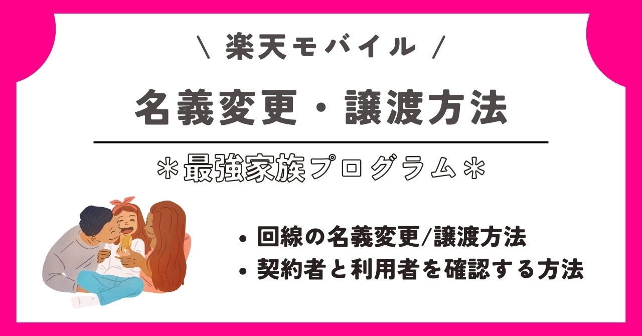 楽天モバイル　家族割