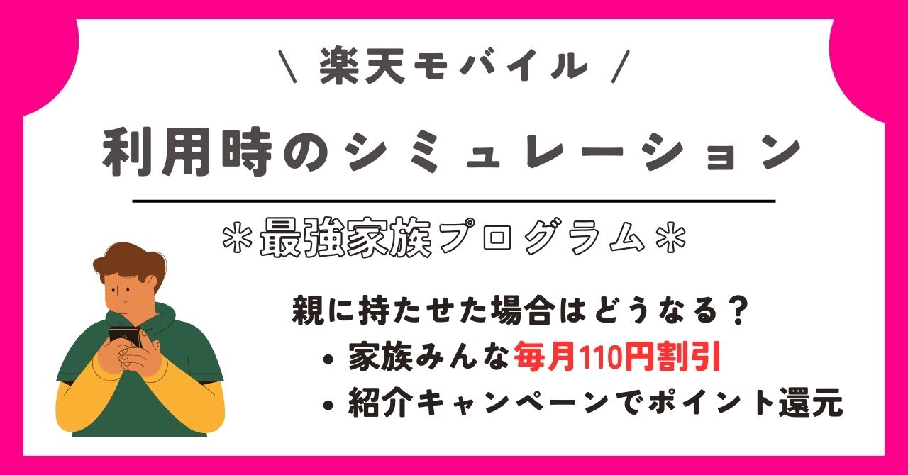 楽天モバイル　家族割