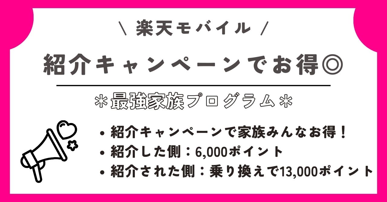 楽天モバイル　家族割